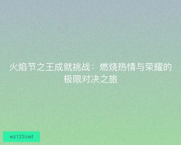 火焰节之王成就挑战：燃烧热情与荣耀的极限对决之旅