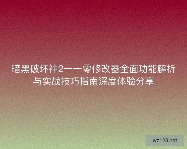 暗黑破坏神2一一零修改器全面功能解析与实战技巧指南深度体验分享