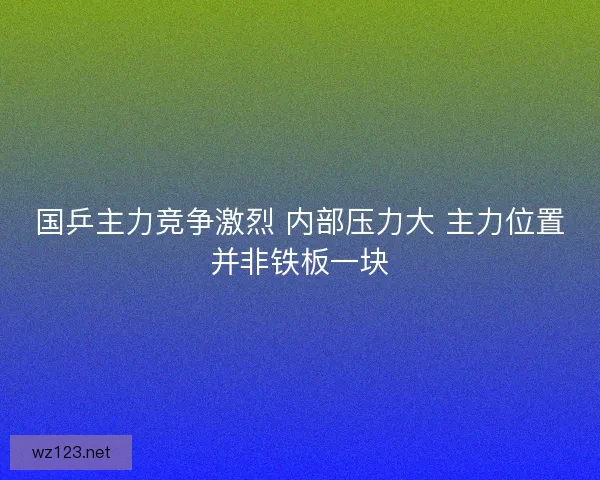 国乒主力竞争激烈 内部压力大 主力位置并非铁板一块