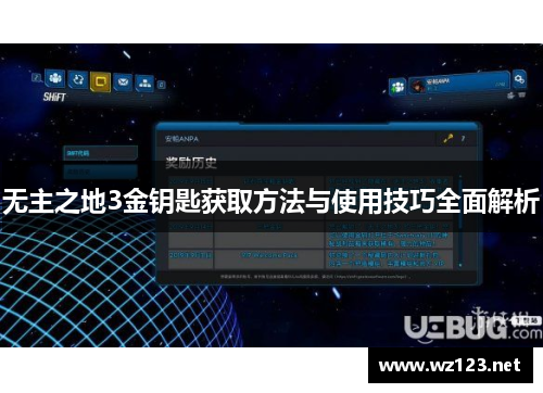 无主之地3金钥匙获取方法与使用技巧全面解析