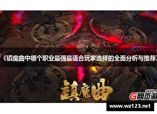 《镇魔曲中哪个职业最强最适合玩家选择的全面分析与推荐》